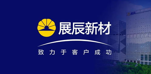 展辰新材 推動技術服務工作升級，致力于客戶成功