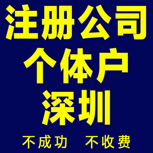 圖 深圳 廣州 免費(fèi)注冊(cè)公司包開(kāi)基本戶申請(qǐng)一般納稅人誠(chéng)信高效 深圳工商注冊(cè)