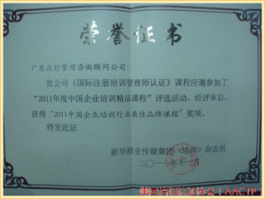 aactp國(guó)際注冊(cè)培訓(xùn)師榮獲 2011中國(guó)企業(yè)培訓(xùn)精品課程