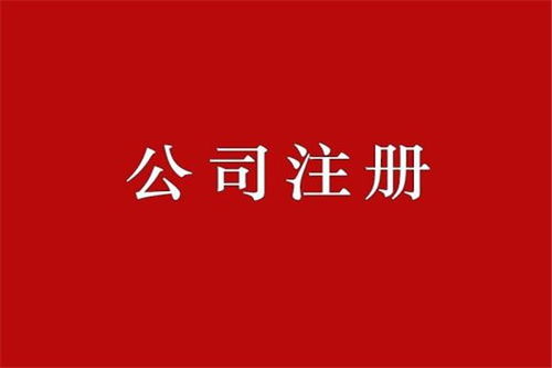 江北區(qū)辦理工商注冊(cè)代辦哪家好