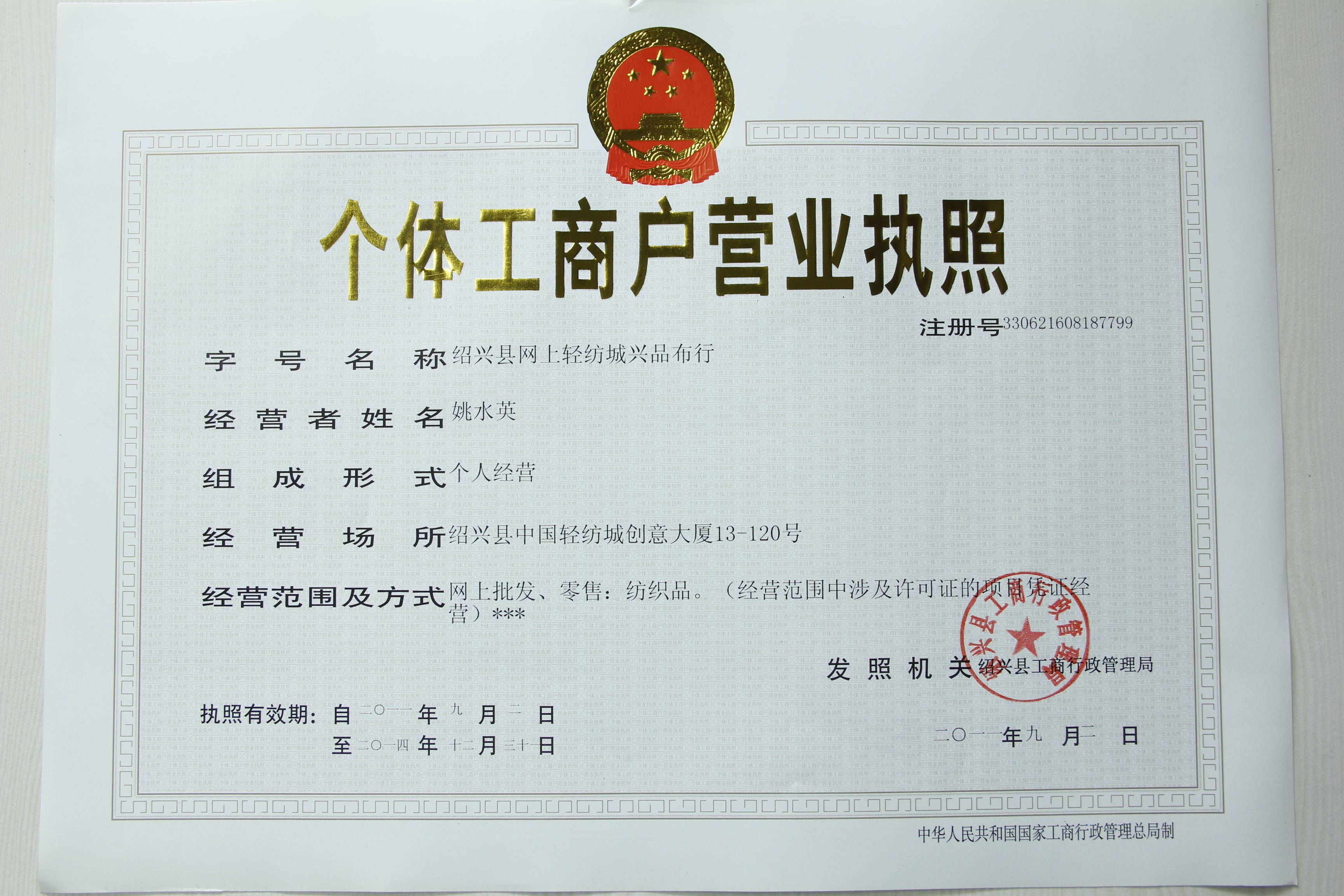 個(gè)體工商戶(hù)營(yíng)業(yè)執(zhí)照