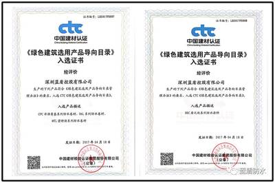 藍盾四大系列防水材料獲準使用&ldquo;綠色建筑選用產品證明商標&rdquo;