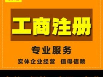 圖 工商注冊,增值電信經營許可icp sp申請 廣州工商注冊