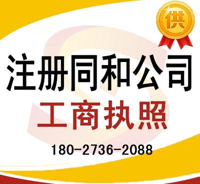 注冊同和公司、太和公司營業執照代辦及龍歸公司注冊、人和工商服務全解析