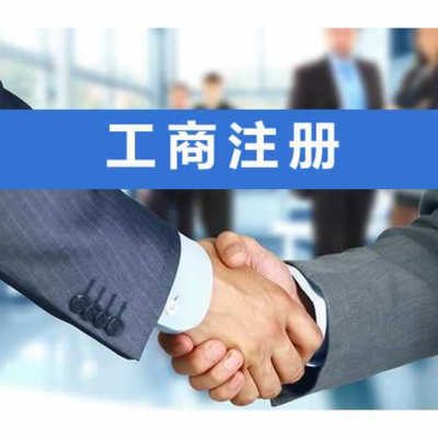 咸寧專(zhuān)業(yè)工商代辦與財(cái)稅疑難一站式解決方案